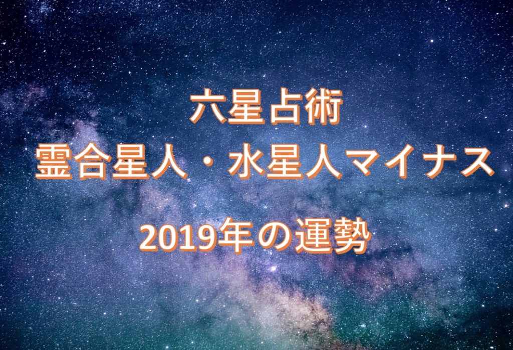 霊合星人・水星人マイナス2019年の運勢!これまでの人生を見直す時期 2019年の運勢占い 霊合星人・水星人マイナス2019年の運勢!これまでの人生を見直す時期 2019年の運勢占い