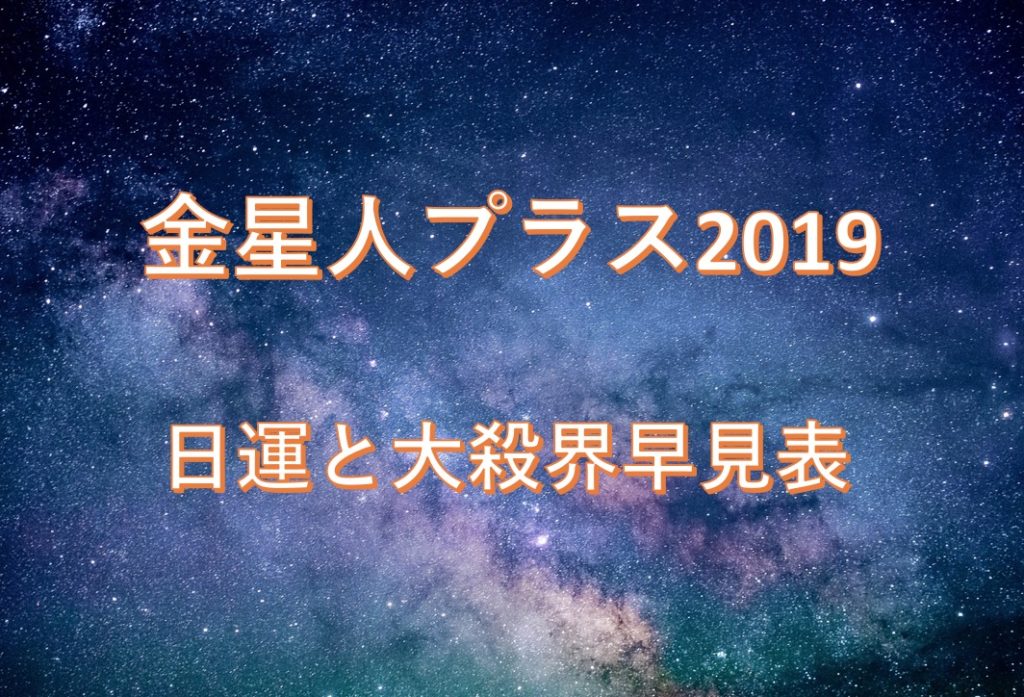 金星人プラス2019年の日運と大殺界早見表！ 2019年の運勢占い